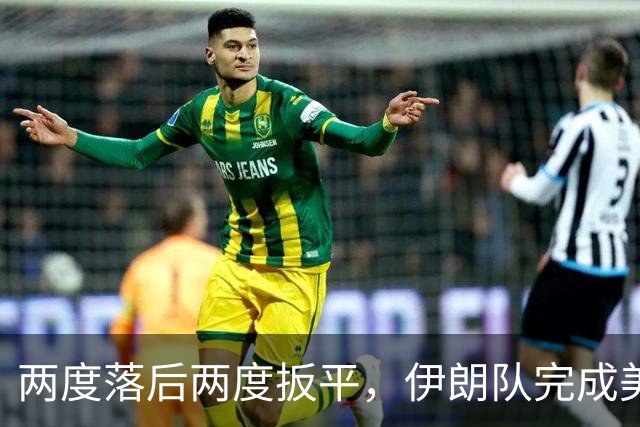两度落后两度扳平，伊朗队完成美加墨世界杯首秀